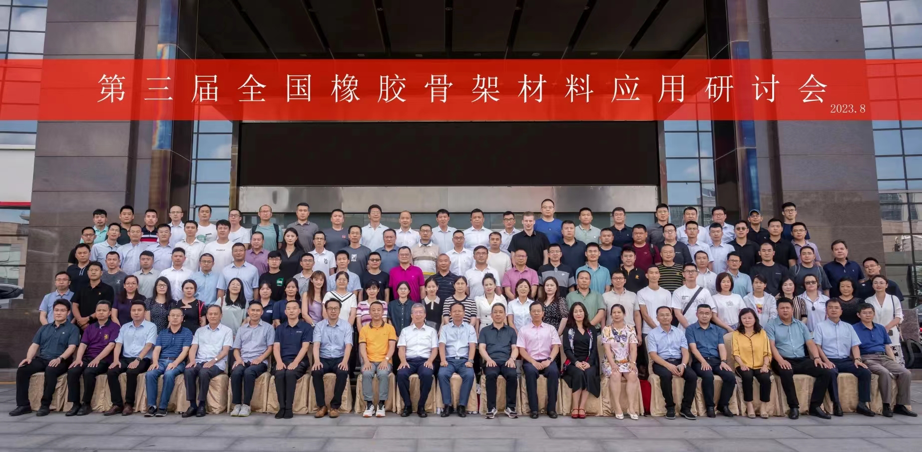 第三屆全國(guó)橡膠骨架材料應(yīng)用研討會(huì)，成功召開(kāi)！