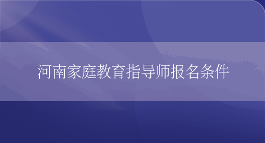 河南家庭教育指導(dǎo)師報(bào)名條件