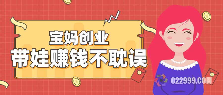 帶娃寶媽在家有哪些兼職可以做，7種適合寶媽的網(wǎng)上賺錢工作