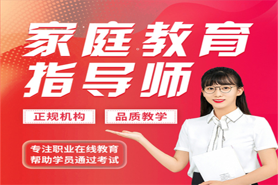報(bào)考家庭教育_報(bào)考家庭教育指導(dǎo)師有用嗎_報(bào)考家庭教育指導(dǎo)師在哪里報(bào)名