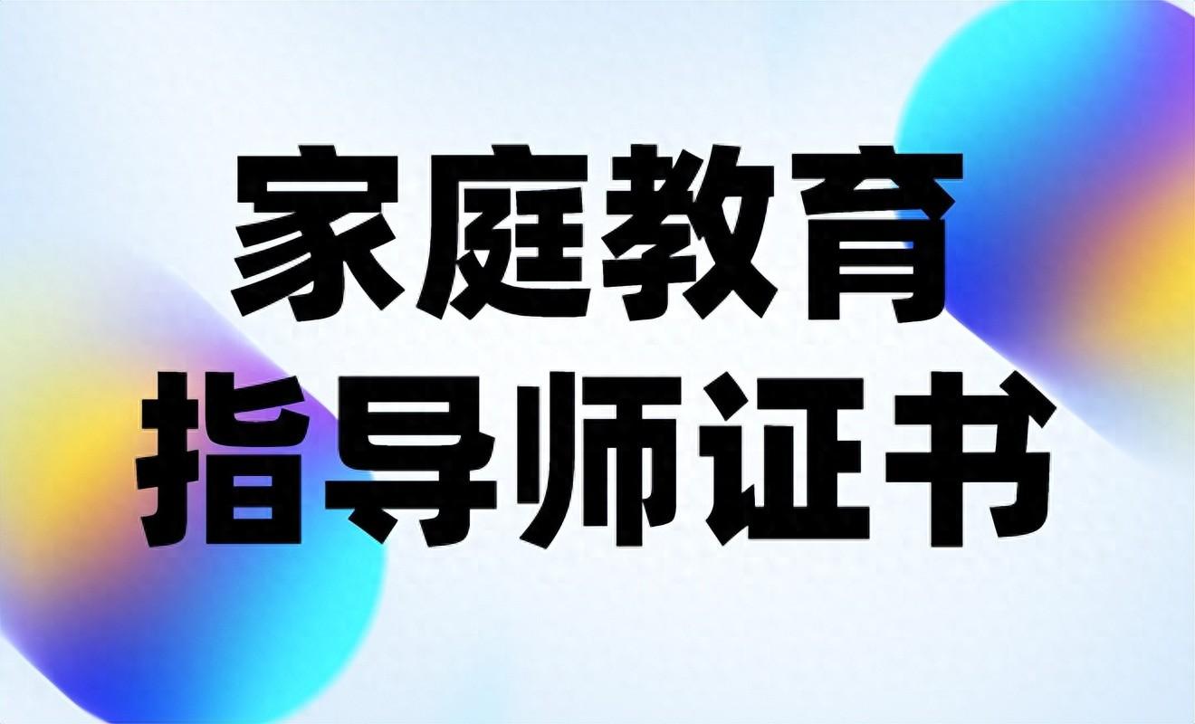 家庭教育指導(dǎo)師證書報考條件、報考材料和考試科目是什么？難不難