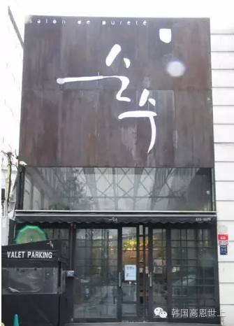 來韓國 | 你可以去這些明星沙龍剪頭發(fā)